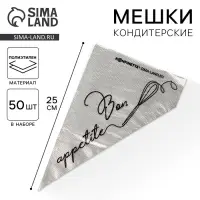 Кондитерские мешки Bon appetite, (S) 25&times;15 см, 50 шт.