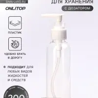 Бутылочка для хранения, с дозатором, 200 мл, белая, прозрачная