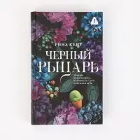 Черный рыцарь Кент Р.