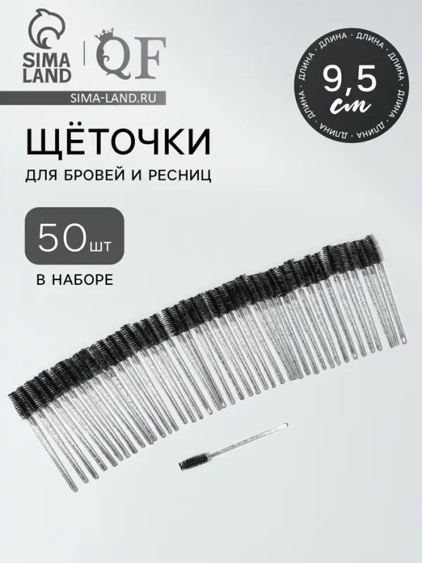 Щёточки для бровей и ресниц, набор - 50 шт., 9.5 см, чёрная, прозрачная