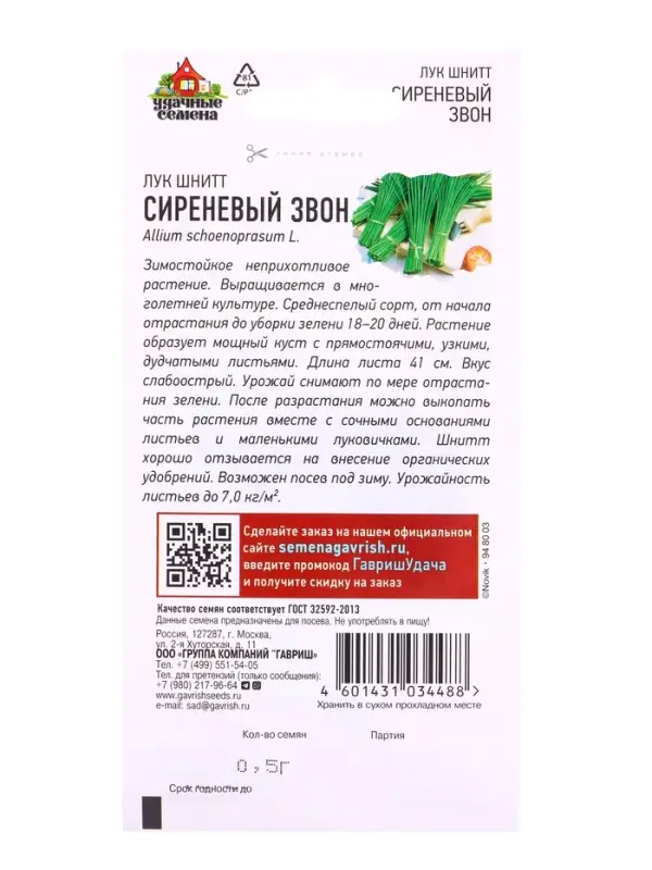 Семена Лук шнитт Сиреневый звон 0,5 г Уд. с. DHп