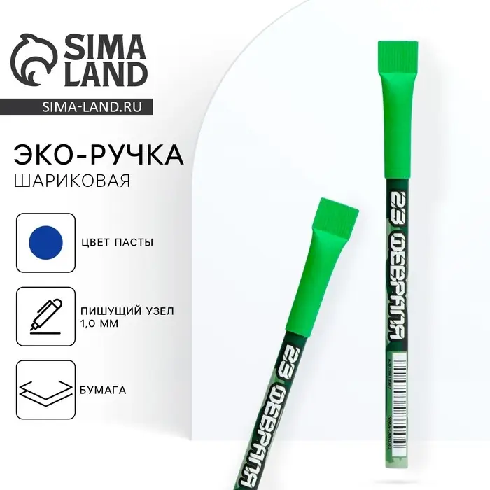 Ручка-эко, шариковая, синяя паста, 1.0 мм «23 февраля» Ручка-эко, шариковая, синяя паста, 1.0 мм «23 февраля»