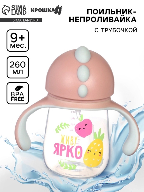 Поильник - непроливайка детский с силиконовой трубочкой «Фрукты», 260 мл., с ручками, розовый Поильник - непроливайка детский с силиконовой трубочкой «Фрукты», 260 мл., с ручками, розовый