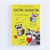 Блокнот творческого человека в мягкой обложке "Енотик-блокнотик" А6 120 л