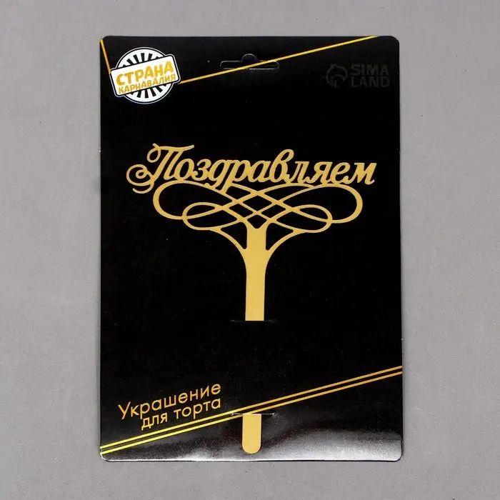 Топпер для торта «Поздравляем» Топпер для торта «Поздравляем»