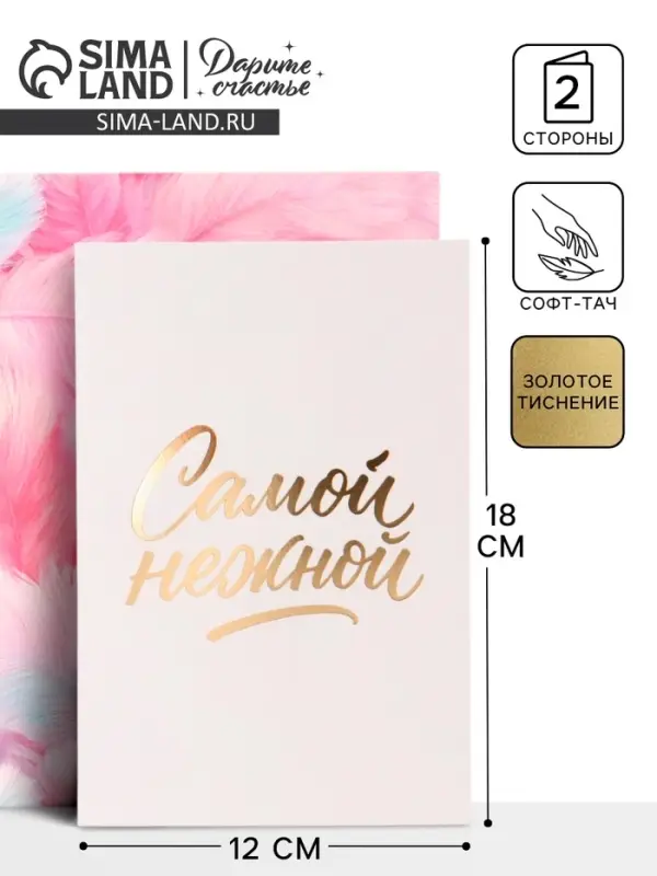 Открытка &laquo;Самой нежной&raquo;, перья, тиснение, софт тач, 12&times;18 см
