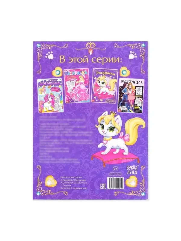 Раскраска для девочек &laquo;Милые зверюшки&raquo;, А4