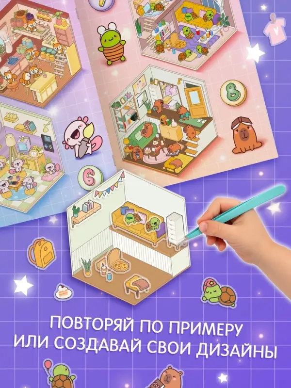 Книга &laquo;Мини - домик в наклейках&raquo;, 8 комнат