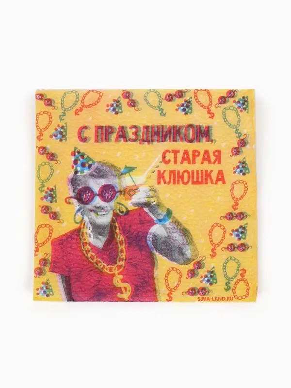 Салфетки бумажные однослойные &laquo;С праздником, старая клюшка&raquo;, 24х24 см, 50 шт