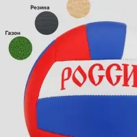 Волейбольный мяч ONLYTOP &laquo;Россия&raquo;, машинная сшивка, 18 панелей, р. 5, PVC
