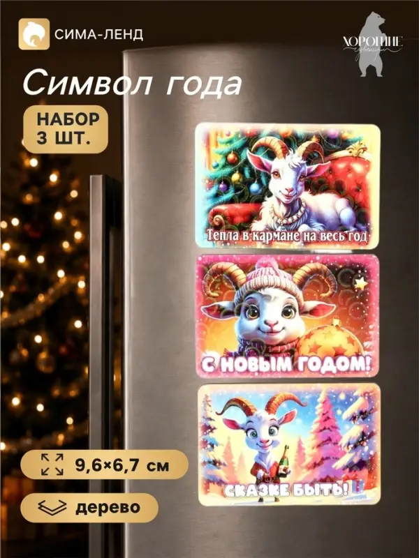 Магниты на холодильник &laquo;С Новым Годом!&raquo;, набор 3 шт., 9.6&times;6.7 см