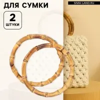 Ручки для сумки, 2 шт., бамбук, d=11.5/13 см, толщина 0.8 см