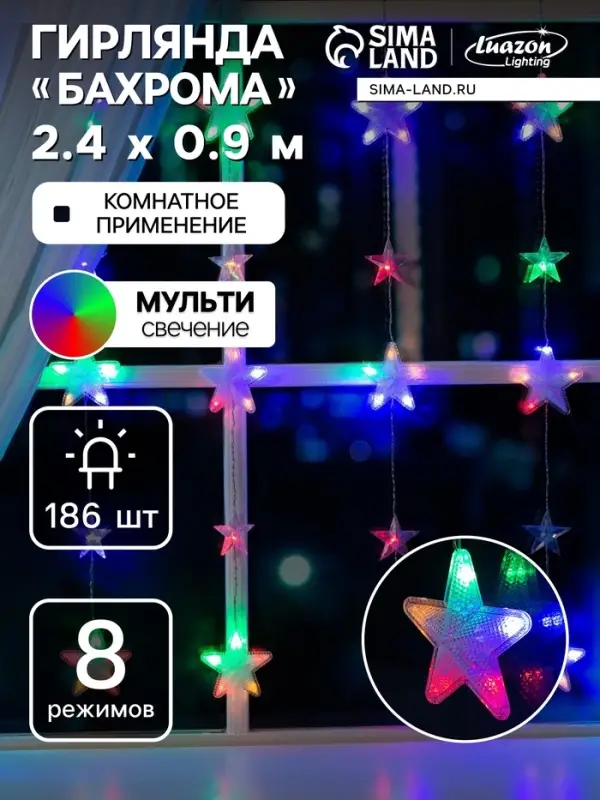 Гирлянда &laquo;Бахрома&raquo; 2.4&times;0.9 м с насадками &laquo;Звёздочки&raquo;, IP20, прозрачная нить, 186 LED, свечение мульти, 8 режимов, 220 В