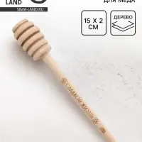 Ложка для меда &laquo;Сладкой жизни&raquo;, 15 см