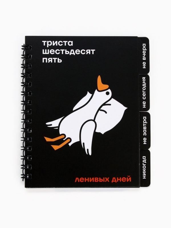 Блокнот с разделителями А6, 48 листов "Ленивый блокнот"