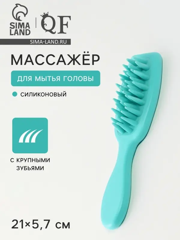 Массажёр для мытья головы, силиконовый, с крупными зубьями, 21&times;5.7 см, голубой