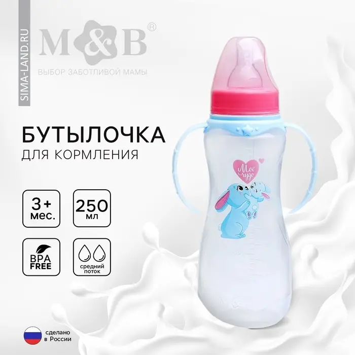 Бутылочку для кормления M&B &laquo;Зайки: мамы и малыши&raquo;, классическое горло, 250 мл., от 3 мес., приталенная, с ручками