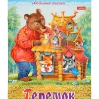 Раскраска «Теремок», 8 стр., А4