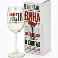 Бокал для вина с надписью &laquo;Сегодня снова 18&raquo;, 360 мл