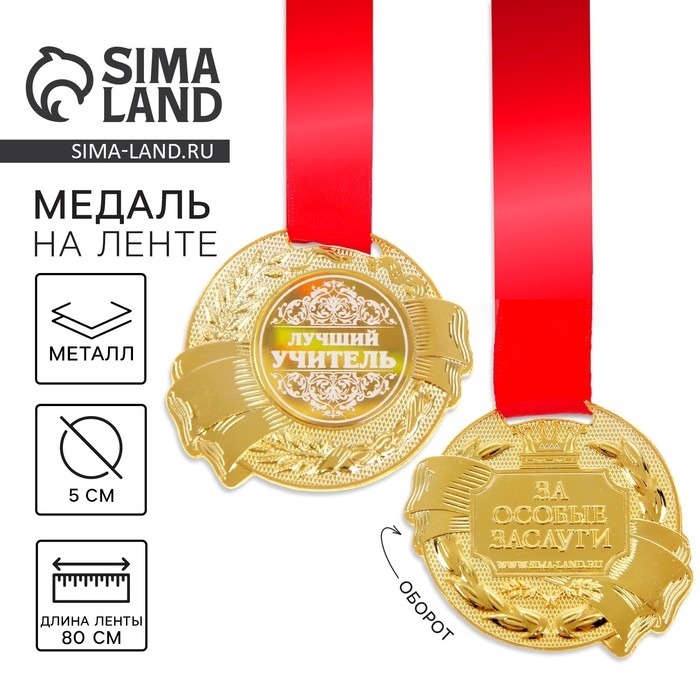 Медаль учителю &laquo;Лучший учитель&raquo;, d=5 см