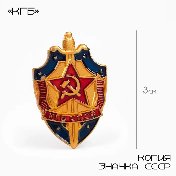 Значок СССР «КГБ», 3×2 см, цветной в золоте Значок СССР «КГБ», 3×2 см, цветной в золоте