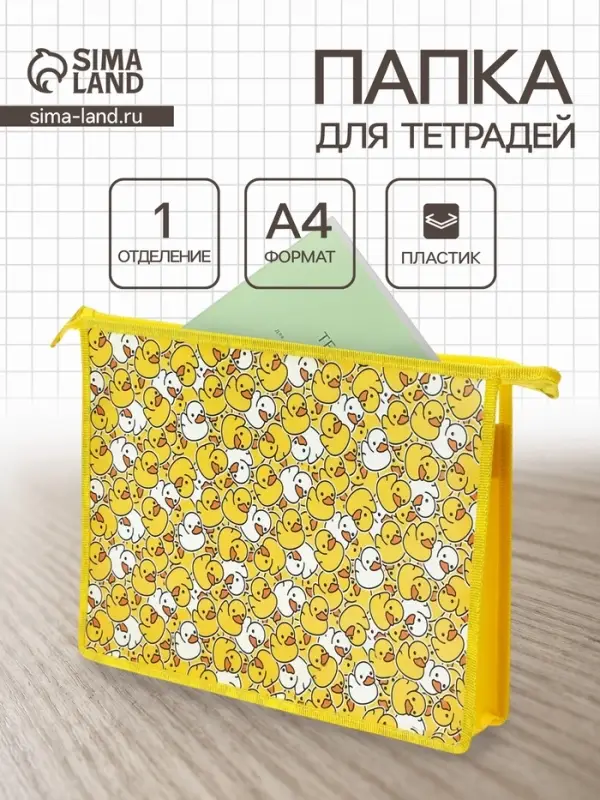 Папка для тетрадей А4 &laquo;Уточки&raquo;, молния сверху