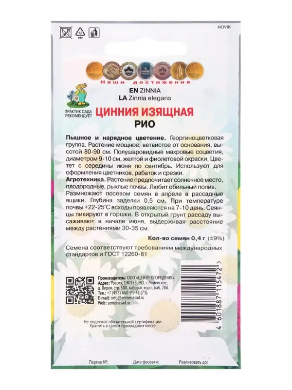 Семена цветов Цинния изящная Рио, 0,4гр Семена цветов Цинния изящная Рио, 0,4гр