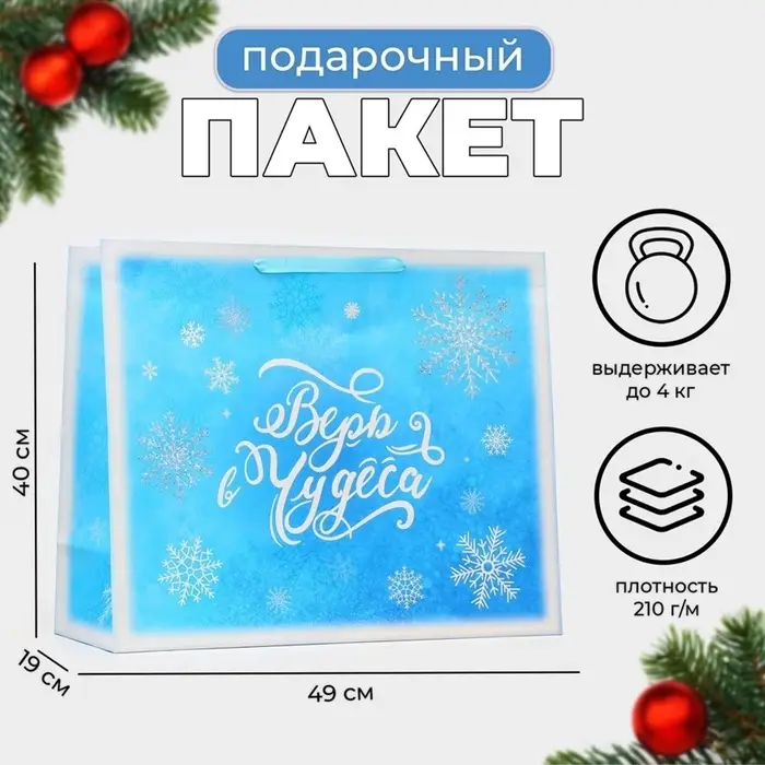 Пакет подарочный новогодний ламинированный &laquo;Верь в чудеса&raquo;, XL 49&times;40&times;19 см