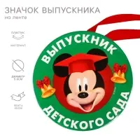 Медаль на выпускной «Выпускник детского сада», 5.6 см, Микки Маус