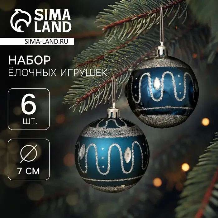 Ёлочные игрушки &laquo;Карнавальная ночь&raquo;, шары новогодние, d=7 см, набор 6 шт., синий