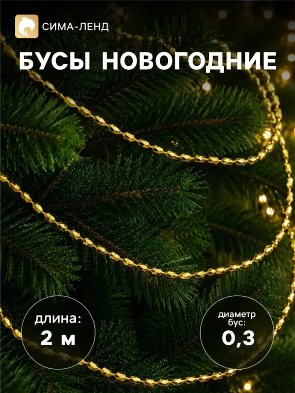 Бусы на ёлку &laquo;Овалы грани&raquo;, 2 м, d=3 мм, золотистый