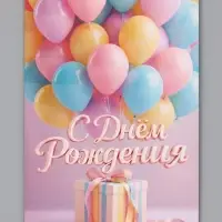 Открытка &laquo;С Днём Рождения&raquo;, воздушные шары, 12&times;18 см
