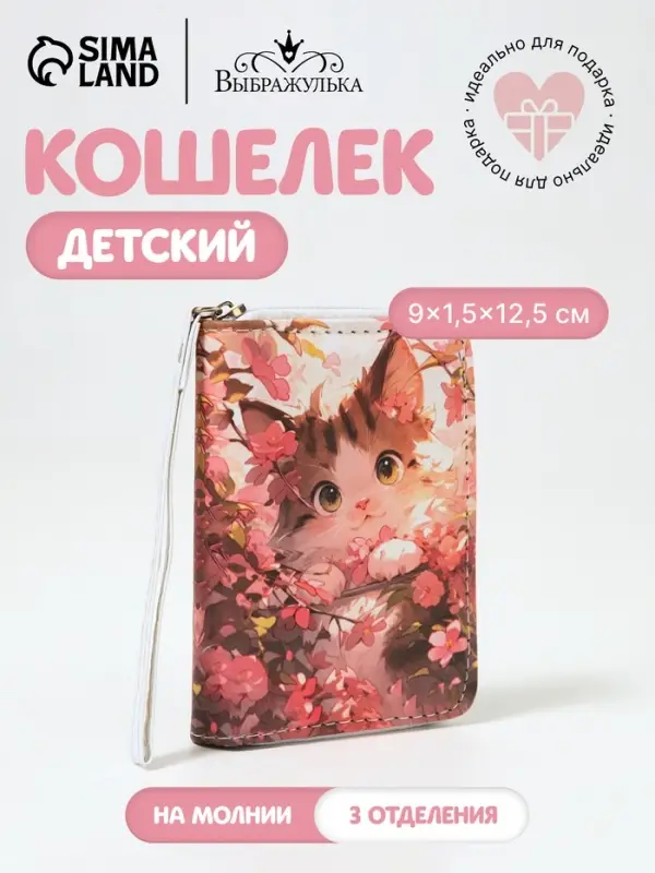 Кошелёк детский Выбражулька &laquo;Кот в цветочках&raquo;, на молнии, разноцветный