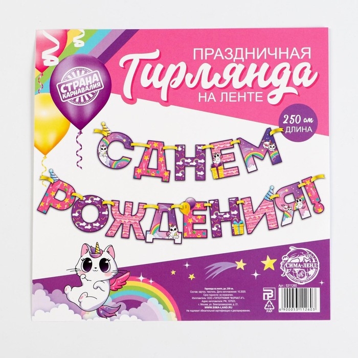 Гирлянда на ленте «С Днем Рождения!», радужный котик, длина 250 см Гирлянда на ленте «С Днем Рождения!», радужный котик, длина 250 см