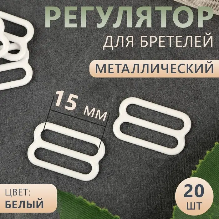 Регулятор для бретелей, металлический, 15 мм, 20 шт., белый Регулятор для бретелей, металлический, 15 мм, 20 шт., белый