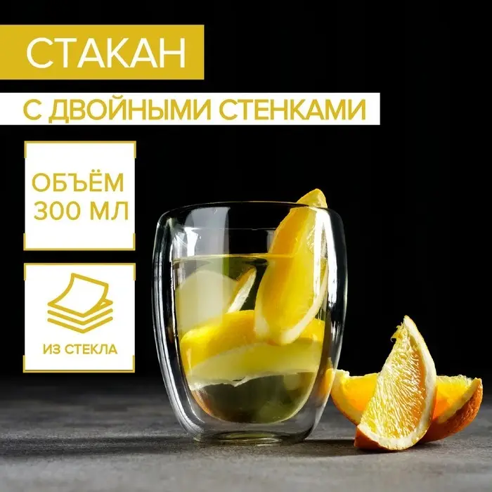 Стакан с двойными стенками «Поль», 300 мл, стекло, прозрачный