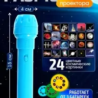 Проектор-фонарик &laquo;Космос&raquo;, 3 слайда, 24 картинки, МИКС