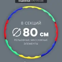 Обруч массажный, d=80 см, разборный, разноцветный
