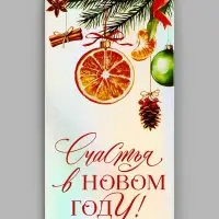 Конверт для денег &laquo;Счастья в Новом Году&raquo;, голография, 16.5&times;8 см