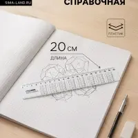 Линейка пластиковая Стамм &laquo;Таблица умножения&raquo;, 20 см, со справочным материалом, прозрачная