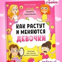 Энциклопедия в твёрдом переплёте «Как взрослеют девочки», 80 стр.