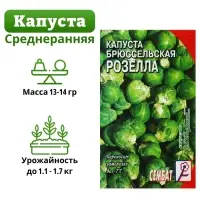 Семена Капуста брюссельская &laquo;Розелла&raquo;, 0.4 г, &laquo;Сембат&raquo;