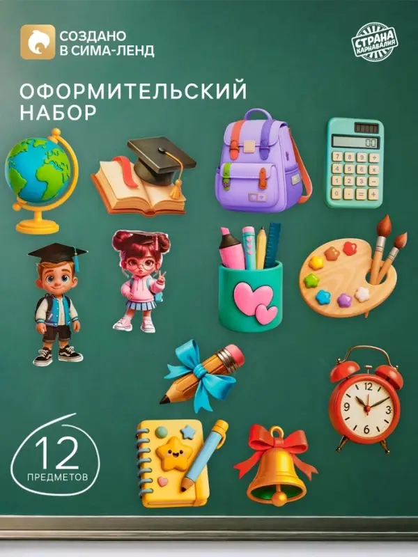 Набор оформительский &laquo;Школа&raquo;, 12 предметов