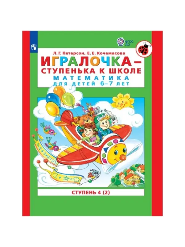 Пособие &laquo;Игралочка. Математика для детей 6-7 лет&raquo;, 4 ступень, 2 часть, Петерсон Л.Г., Кочемасова Е.Е.