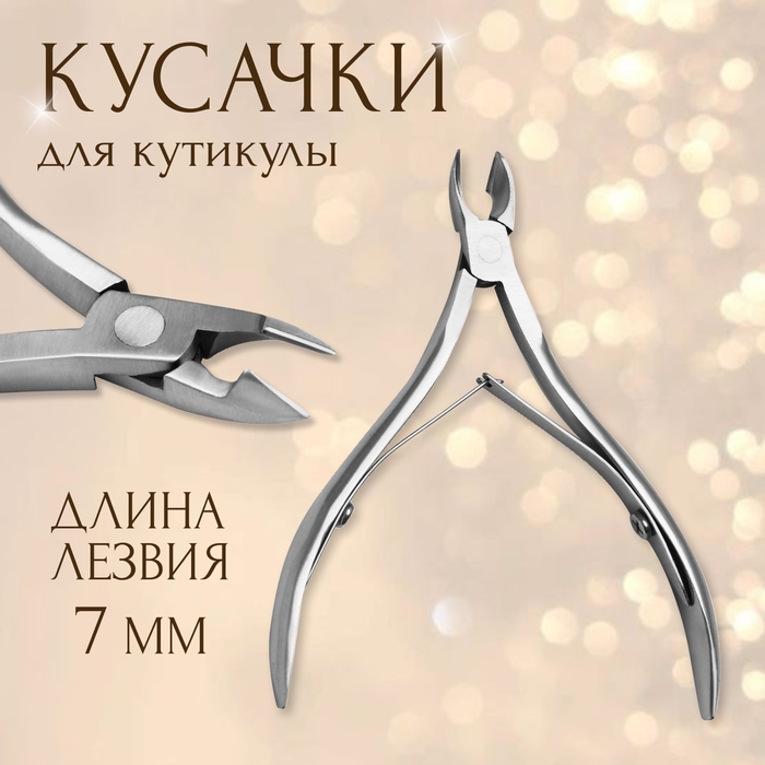 Кусачки маникюрные для кутикулы, двойная пружина, 10 см, длина лезвия - 7 мм, на блистере Кусачки маникюрные для кутикулы, двойная пружина, 10 см, длина лезвия - 7 мм, на блистере