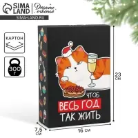 Коробка подарочная новогодняя складная «Чтоб весь год так жить», 16 х 23 х 7.5 см