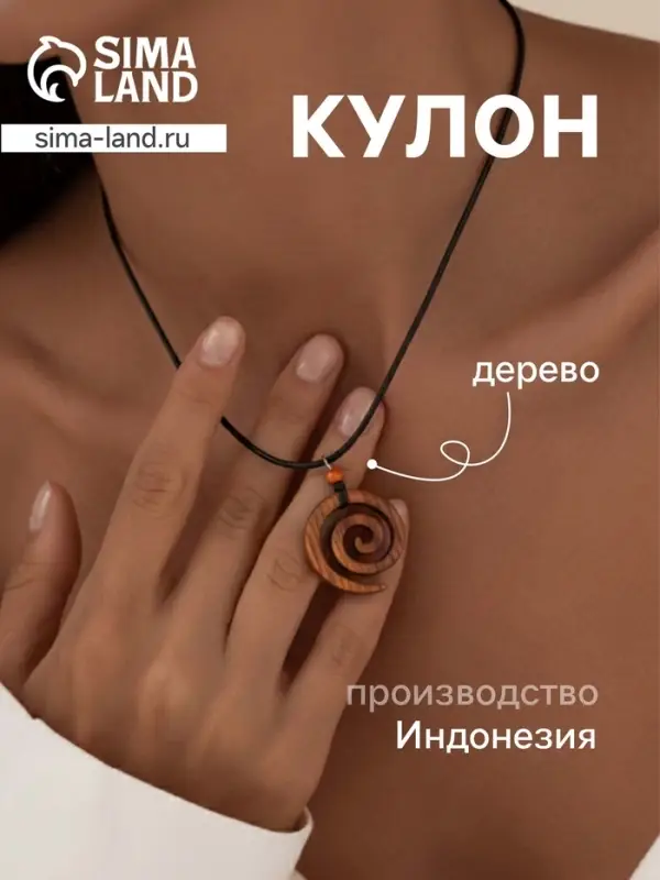 Кулон &laquo;Спираль&raquo;, дерево соно