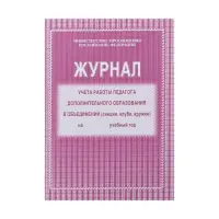 Журнал учёта работы педагога дополнительного образования (секция, клуб, кружок), А4, 20 листов