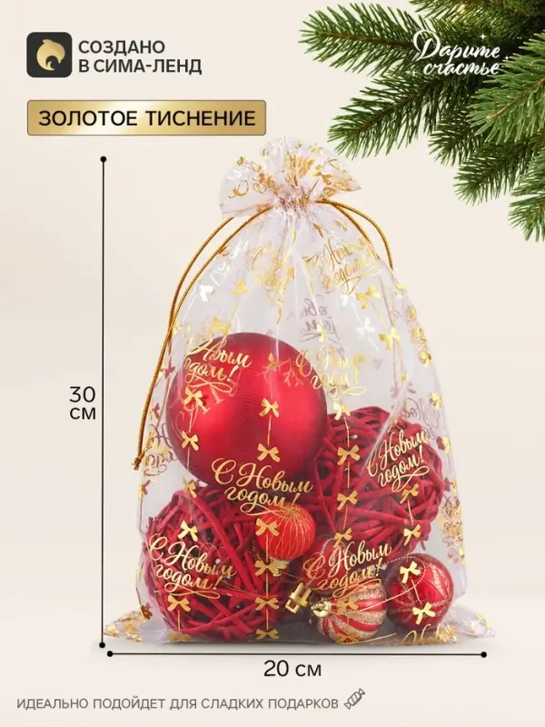 Мешочек подарочный &laquo;С Новым годом&raquo;, 20&times;30 см