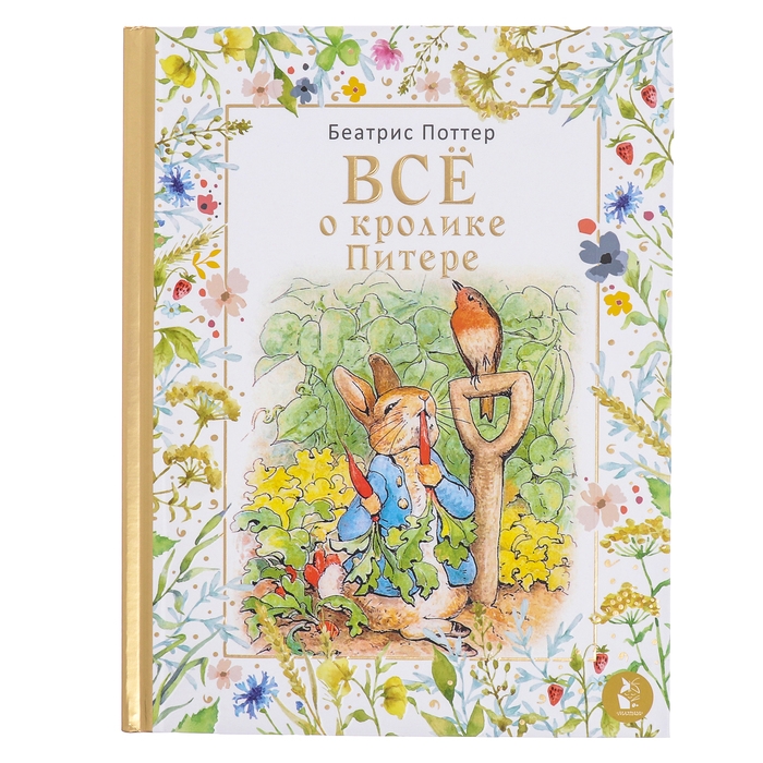 Все о кролике Питере. Поттер Б. Все о кролике Питере. Поттер Б.